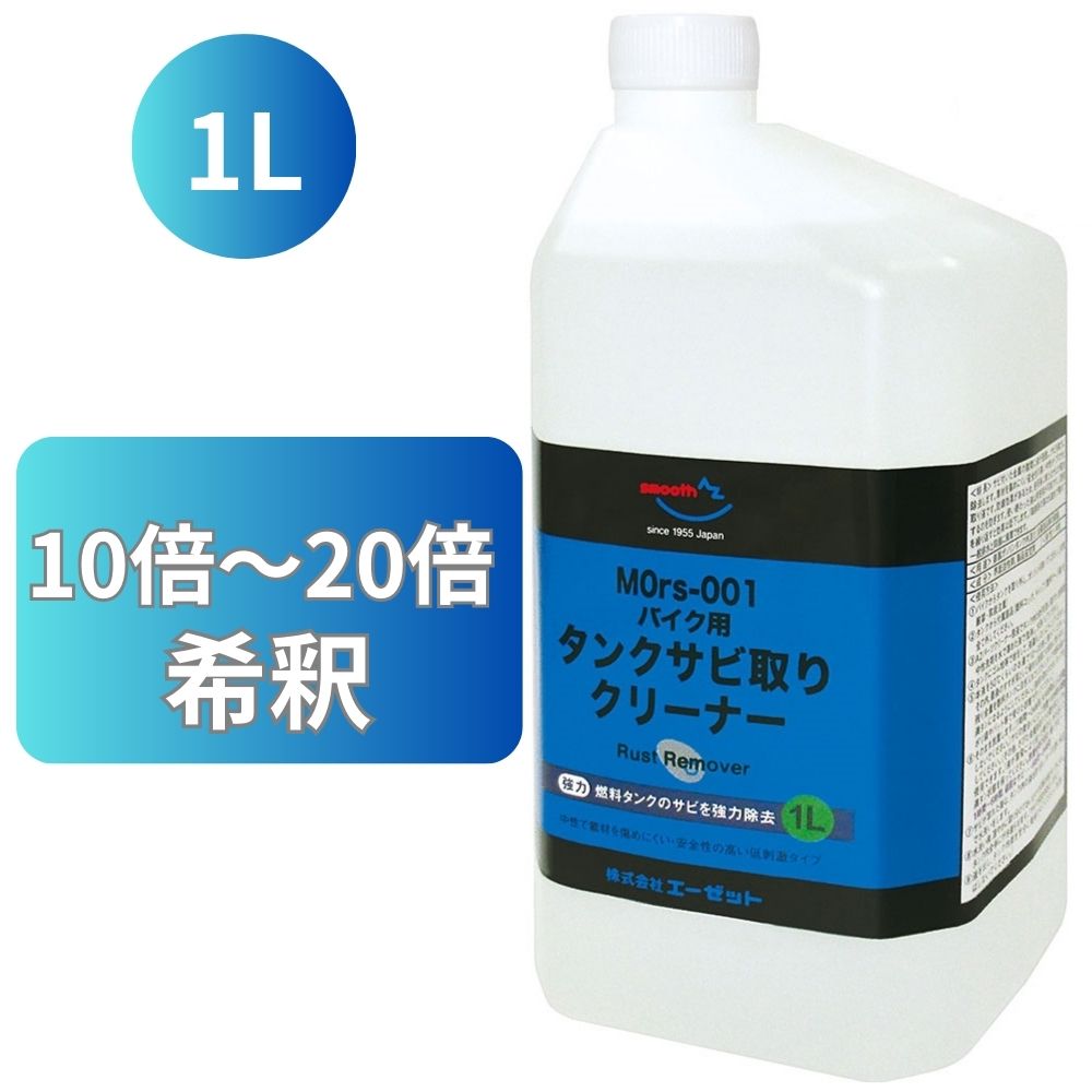 【初回限定/お一人様1個限り/送料無料(北海道・沖縄・離島除く)】AZ バイク用 燃料 タンククリーナー 中性 1L 【MOrs-001】 タンク さび取り クリーナー/期間限定価格