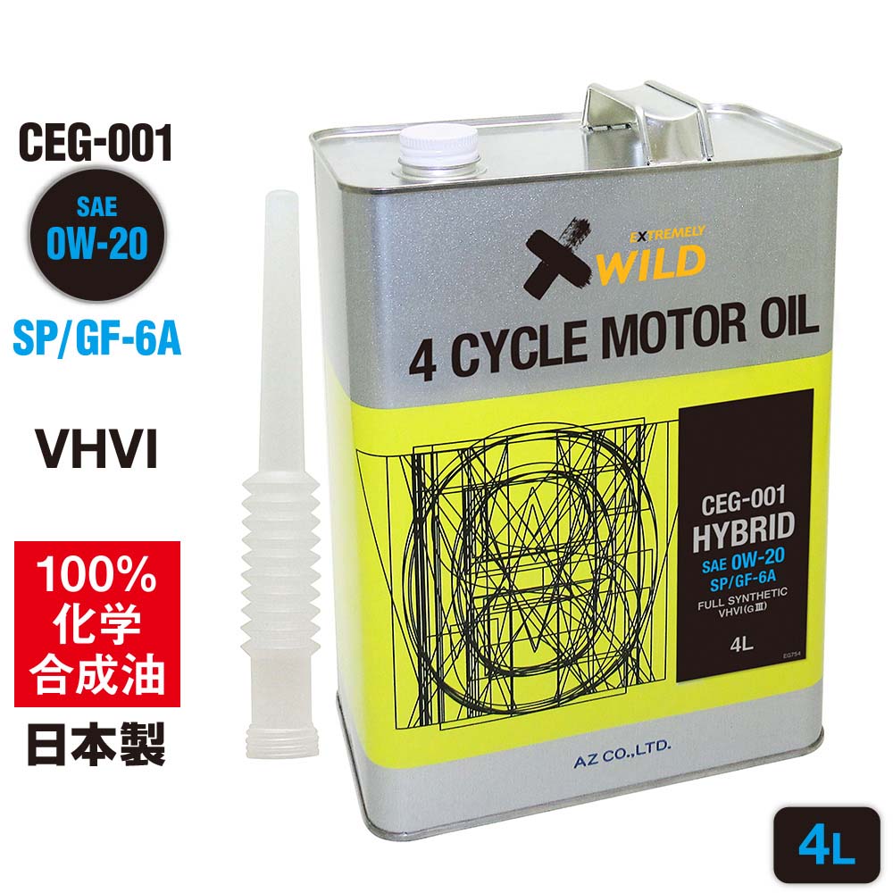 【初回限定/お一人様1個限り/送料無料（北海道・沖縄・離島除く）】AZ エンジンオイル 4L 車用 0W-20 SP/GF-6A 【CEG-001/HYBRID】 VHVI 100%化学合成油 自動車用 4輪用