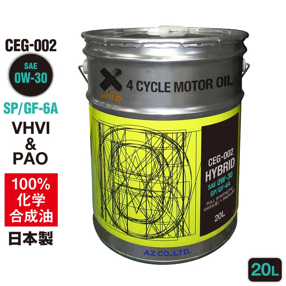 【初回限定/お一人様1個限り】AZ エンジンオイル 20L 車用 0W-30 SP/GF-6A 【CEG-002/HYBRID】 VHVI+PAO 100%化学合成油 自動車用 4輪用