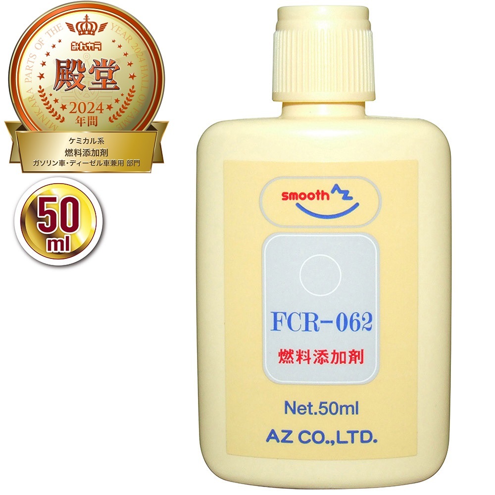 【メール便で送料無料】AZ FCR-062 燃料添加剤 50ml ガソリン添加剤 ディーゼルにも