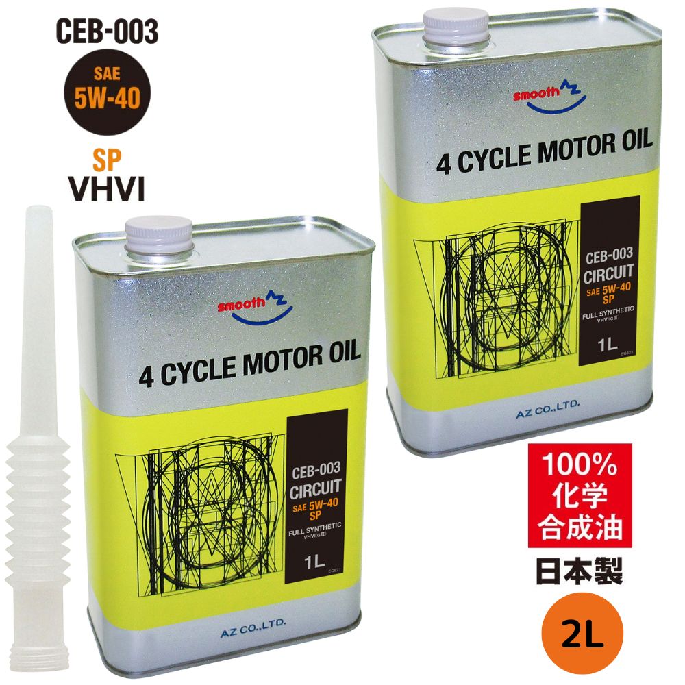 【送料無料（北海道・沖縄・離島除く）】AZ エンジンオイル 2L 車用 5W-40 SP 【CEB-003/CIRCUIT】 VHVI 100%化学合成油 自動車用 4輪用