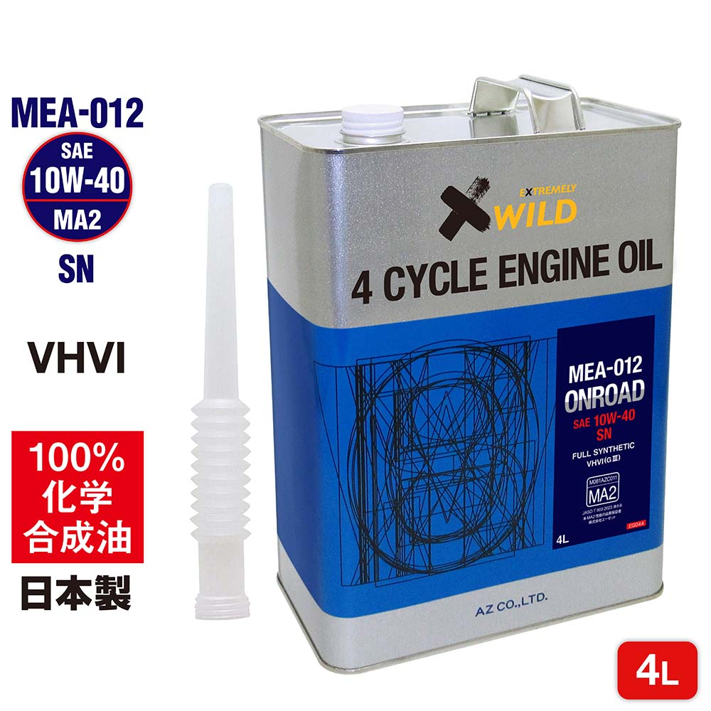 【送料無料（北海道・沖縄・離島除く）】AZ バイク 4サイクルエンジンオイル10W-40 MA2規格 4L [MEA-012/ONROAD] 100%化学合成油 2輪 品番:EG044
