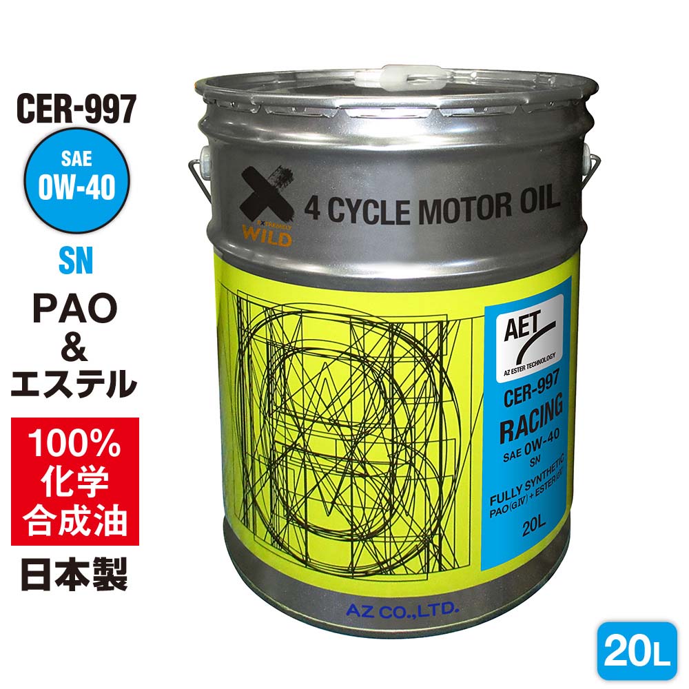 【初回限定/お一人様1個限り】AZ エンジンオイル 20L 車用 0W-40 SN 【CER-997/RACING】 PAO+エステルオイル 100%化学合成油 自動車用 4輪用