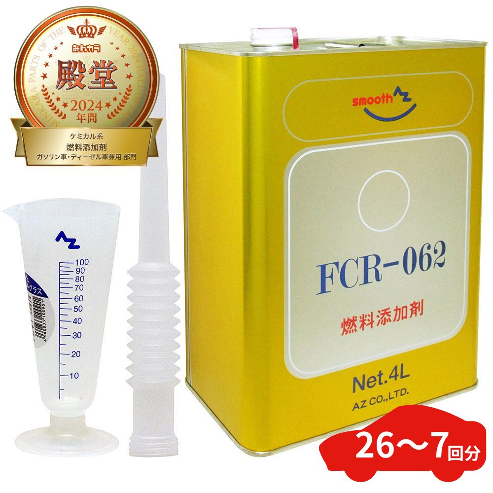 AZ FCR-062 燃料添加剤 4L+メートルグラス100ml ガソリン添加剤 ディーゼルにも ノズル付