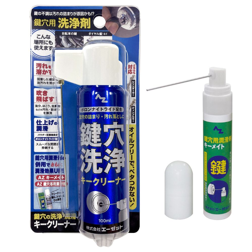 【送料無料（北海道・沖縄・離島除く）】AZ 鍵穴用洗浄剤 キークリーナー 100ml+鍵穴潤滑剤 キーメイト15ml セット