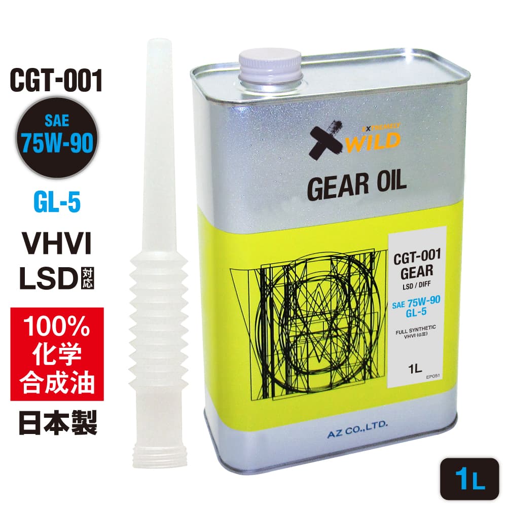 AZ ギアオイル 車用 1L 75W-90/GL-5/LSD対応 【CGT-001】 VHVI 100%化学合成油 自動車用 4輪用 ギヤオイル