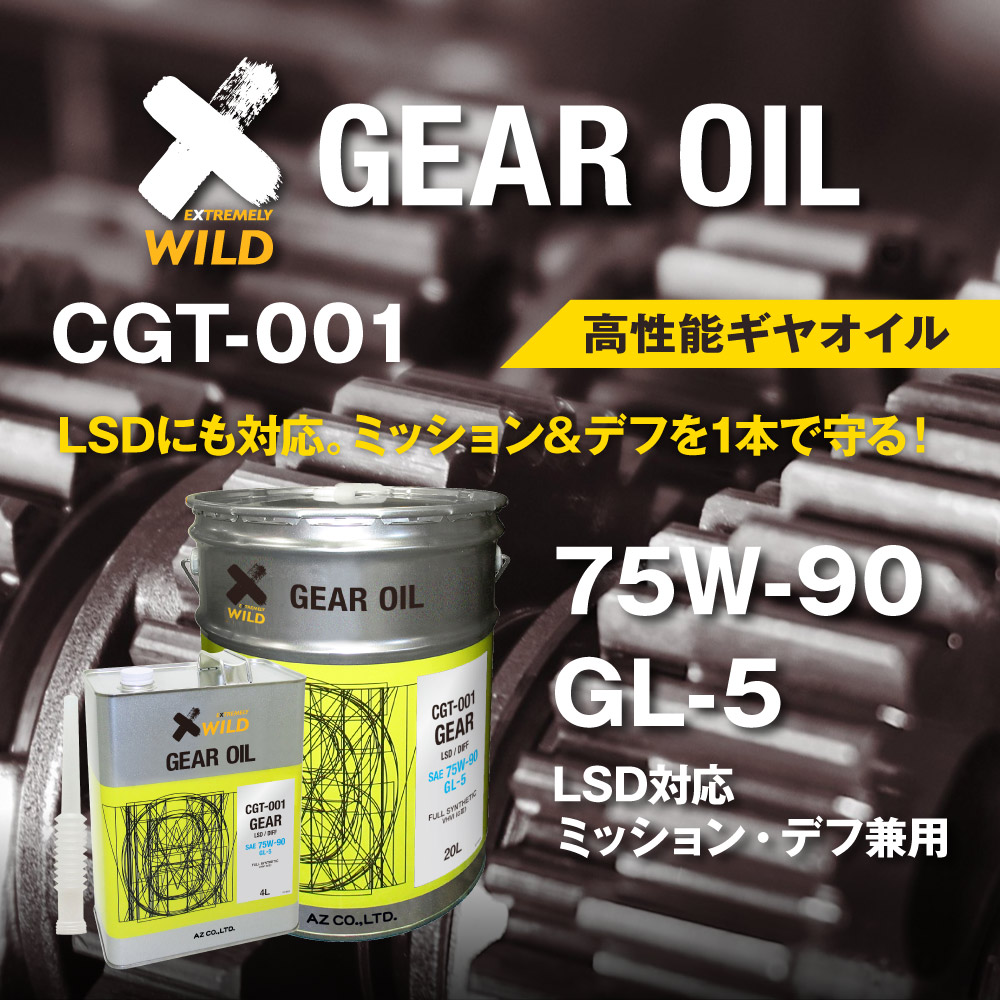 AZ ギアオイル 車用 4L 75W-90/GL-5/LSD対応 【CGT-001】 VHVI 100%化学合成油 自動車用 4輪用 ギヤオイル