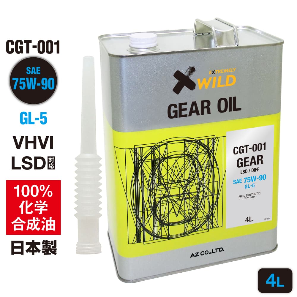 AZ ギアオイル 車用 4L 75W-90/GL-5/LSD対応 【CGT-001】 VHVI 100%化学合成油 自動車用 4輪用 ギヤオイル