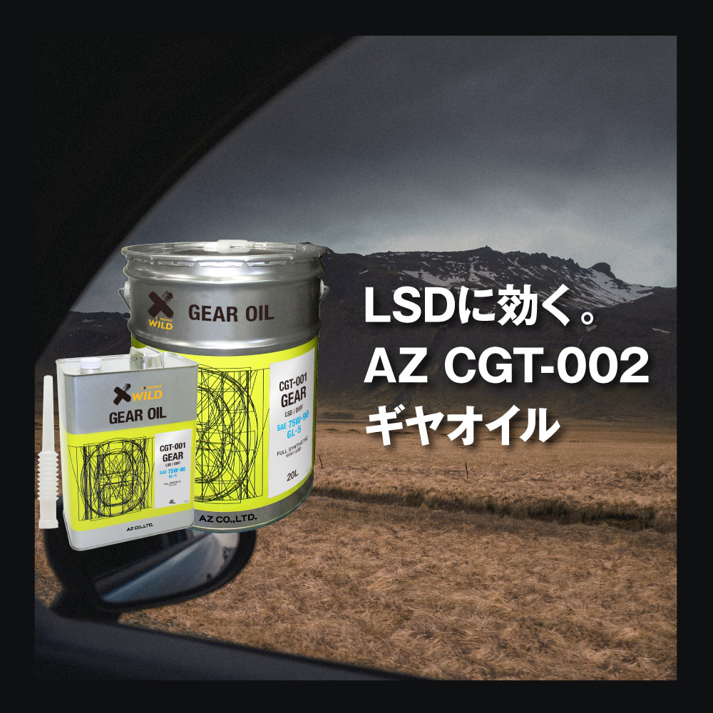 AZ ギアオイル 車用 4L 75W-90/GL-5/LSD対応 【CGT-001】 VHVI 100%化学合成油 自動車用 4輪用 ギヤオイル