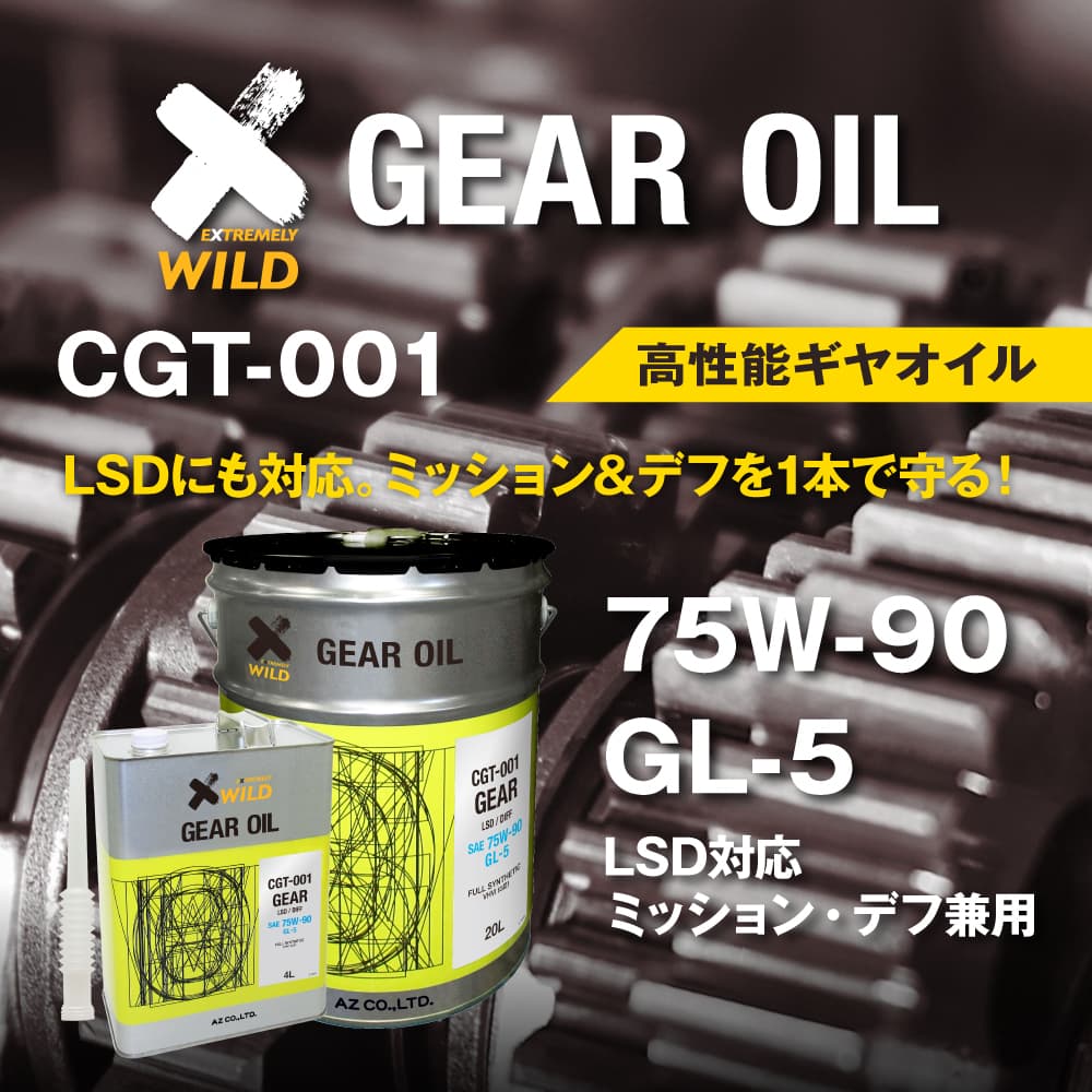【送料無料(北海道・沖縄・離島除く)】AZ ギアオイル 車用 2L 75W-90/GL-5/LSD対応 【CGT-001】 VHVI 100%化学合成油 自動車用 4輪用 ギヤオイル