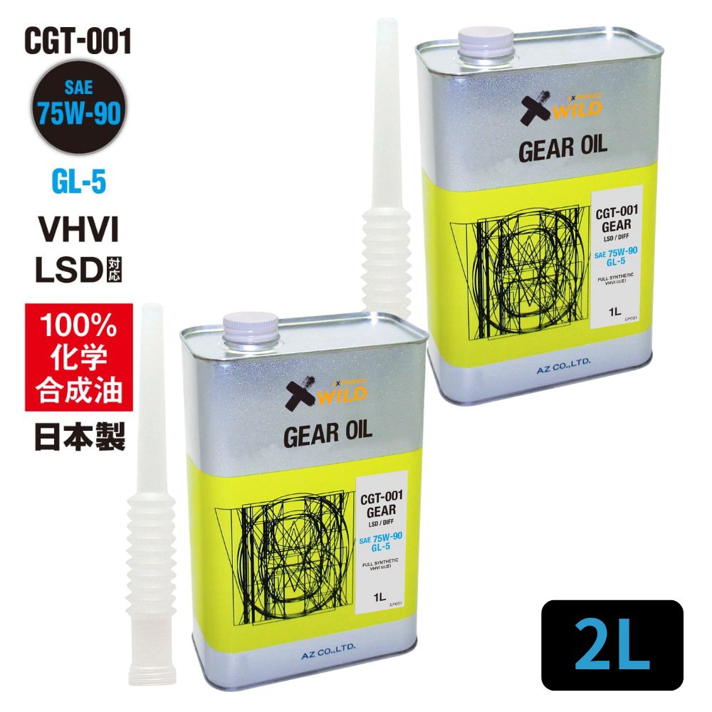 【送料無料(北海道・沖縄・離島除く)】AZ ギアオイル 車用 2L 75W-90/GL-5/LSD対応 【CGT-001】 VHVI 100%化学合成油 自動車用 4輪用 ギヤオイル