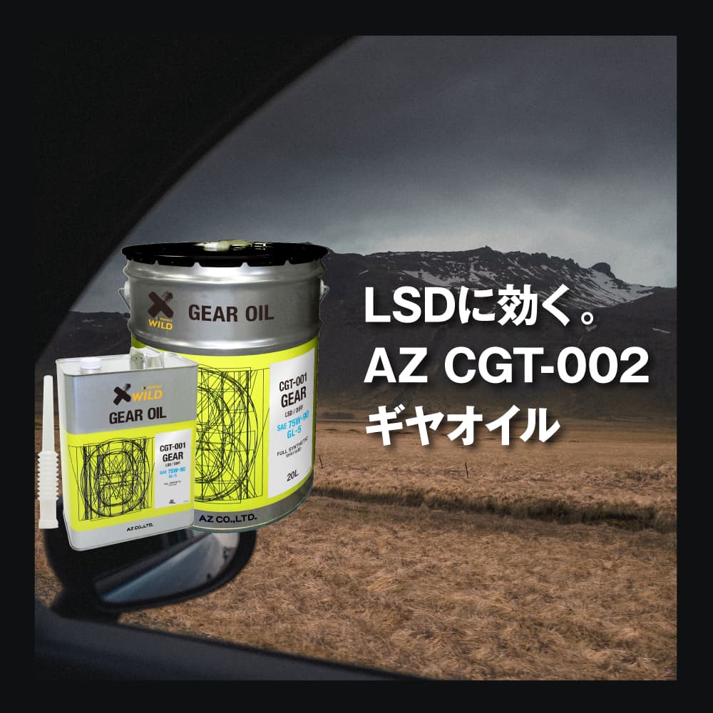 【初回限定/お一人様1個限り/送料無料（北海道・沖縄・離島除く）】AZ ギアオイル 車用 2L 75W-90/GL-5/LSD対応 【CGT-001】 VHVI 100%化学合成油 自動車用 4輪用