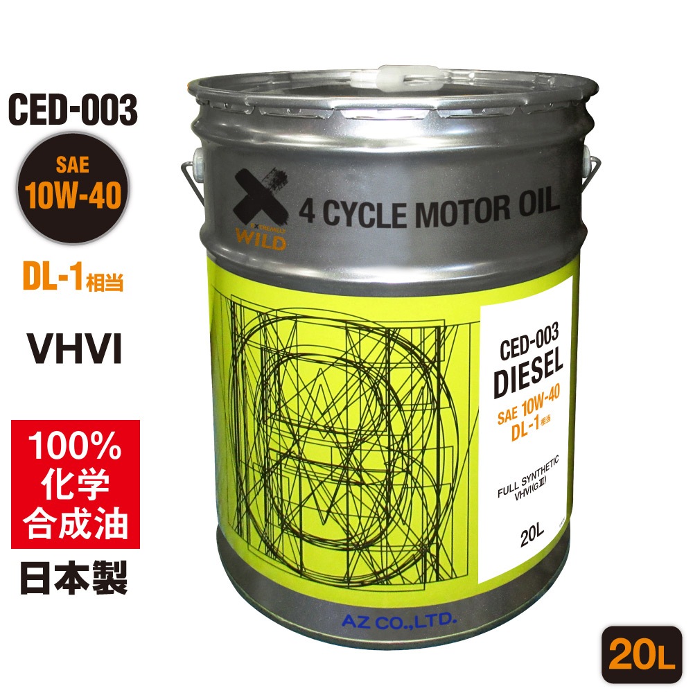 AZ エンジンオイル 20L 車用 10W-40 DL-1相当 DPF対応 ディーゼルオイル 【CED-003/DIESEL】 VHVI 100%化学合成油 ディーゼル車用