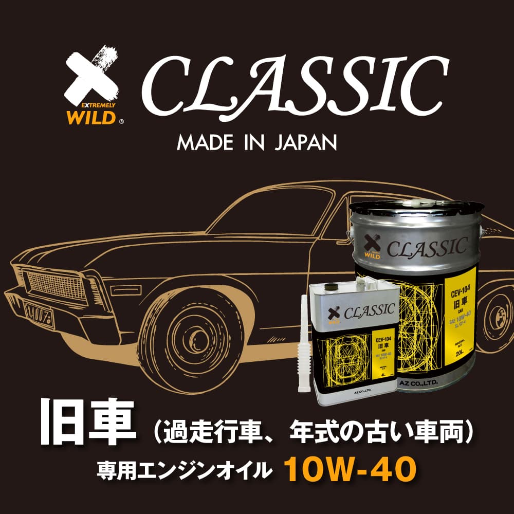 【初回限定/お一人様1個限り】AZ 旧車専用エンジンオイル CLASSIC 4L【10w-40/SL/CF-4/鉱物油/CEV-104】 自動車用 4輪用