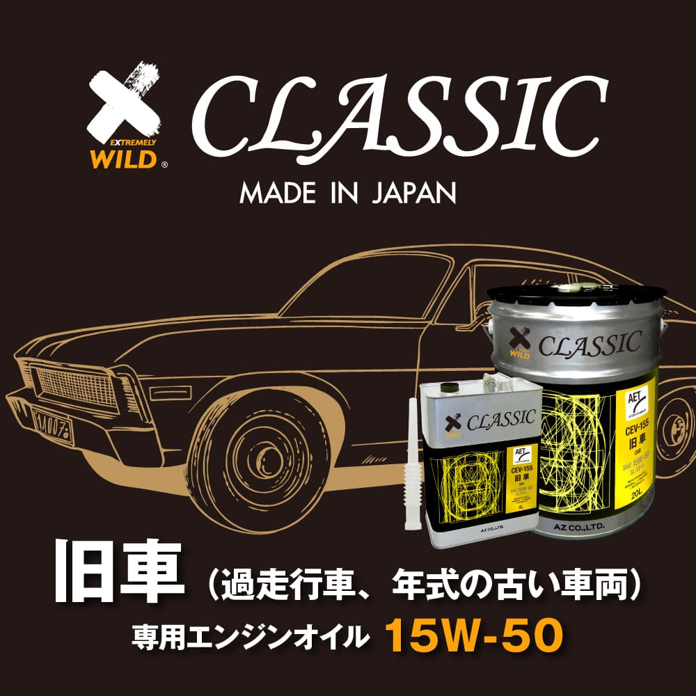AZ 旧車専用エンジンオイル CLASSIC 4L【15w-50/SL/CF-4/鉱物油/CEV-155】 自動車用 4輪用