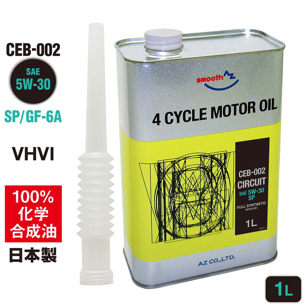 AZ エンジンオイル 1L 車用 5W-30 SP/GF-6A 【CEB-002/CIRCUIT】 VHVI 100%化学合成油 自動車用 4輪用