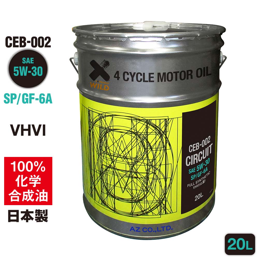 【ポイント5倍!】AZ エンジンオイル 20L 車用 5W-30 SP/GF-6A 【CEB-002/CIRCUIT】 VHVI 100%化学合成油 自動車用 4輪用