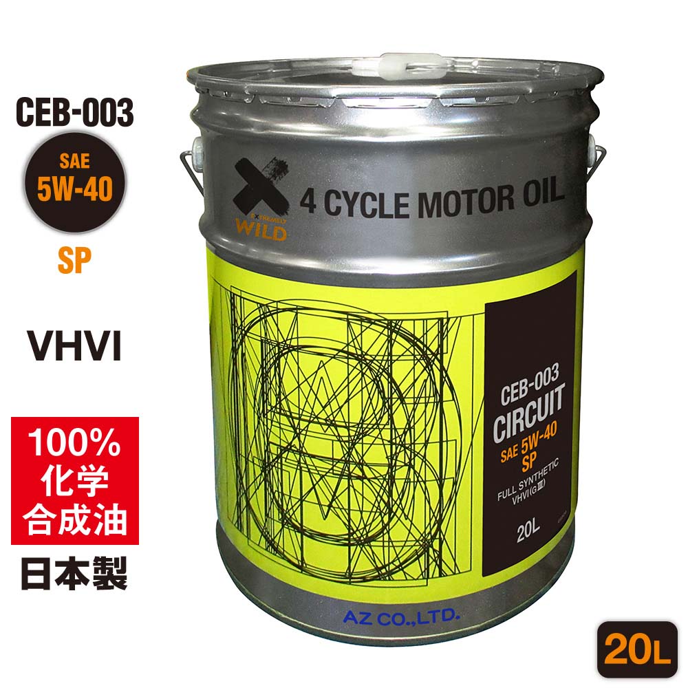 【ポイント3倍!】AZ エンジンオイル 20L 車用 5W-40 SP/CF 【CEB-003/CIRCUIT】 VHVI 100%化学合成油 自動車用 4輪用