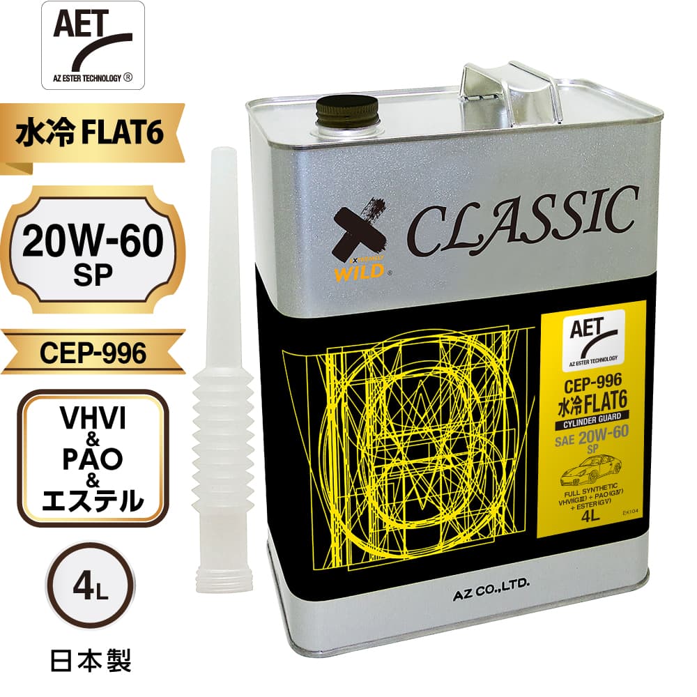 AZ 水冷FLAT6 シリンダーガード エンジンオイル 4L CLASSIC 4L【20W-60/SP/100%化学合成油/CEP-996】 自動車用 4輪用