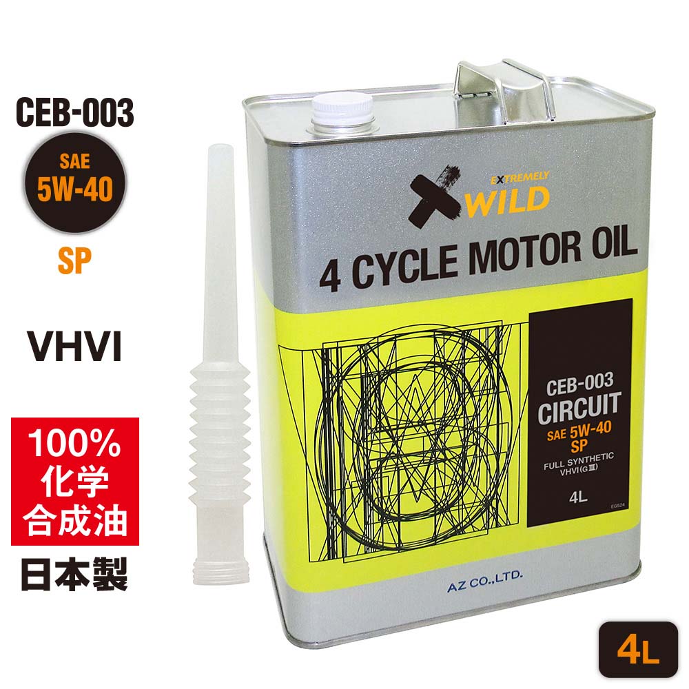 【送料無料（北海道・沖縄・離島除く）】AZ エンジンオイル 4L 車用 5W-40 SP 【CEB-003/CIRCUIT】 VHVI 100%化学合成油 自動車用 4輪用