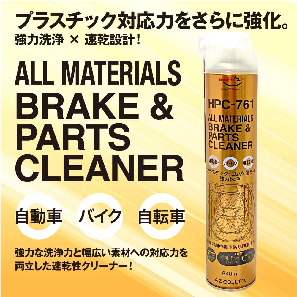 【送料無料(北海道・沖縄・離島除く)】AZ ブレーキ&パーツクリーナー 840ml ×4本【HPC-761】 ALL MATERIALS ブレーキクリーナー 脱脂洗浄剤