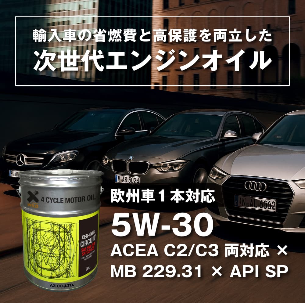 AZ エンジンオイル 20L 車用 5W-30 SP/C2/C3 GⅢ【CEB-005/CIRCUIT】 VHVI 100%化学合成油 自動車用 4輪用