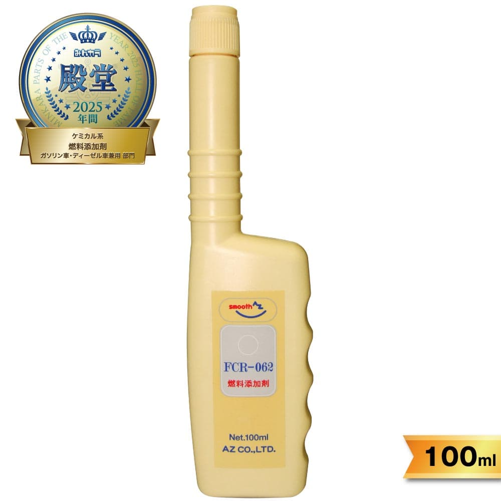 【初回限定/お一人様1個限り/メール便で送料無料】AZ FCR-062 燃料添加剤 100ml ガソリン添加剤 ディーゼルにも