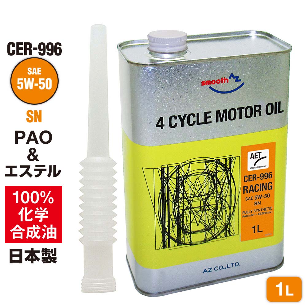 【送料無料（北海道・沖縄・離島除く）】AZ エンジンオイル 1L 車用 5W-50 SN 【CER-996/RACING】 PAO+エステルオイル 100%化学合成油 自動車用 4輪用