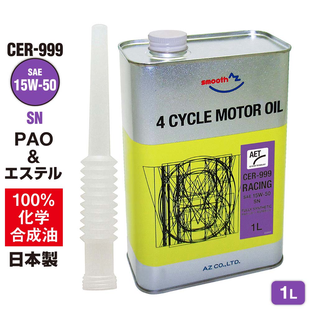 【送料無料（北海道・沖縄・離島除く）】AZ エンジンオイル 1L 車用 15W-50 SN 【CER-999/RACING】 PAO+エステルオイル 100%化学合成油 自動車用 4輪用