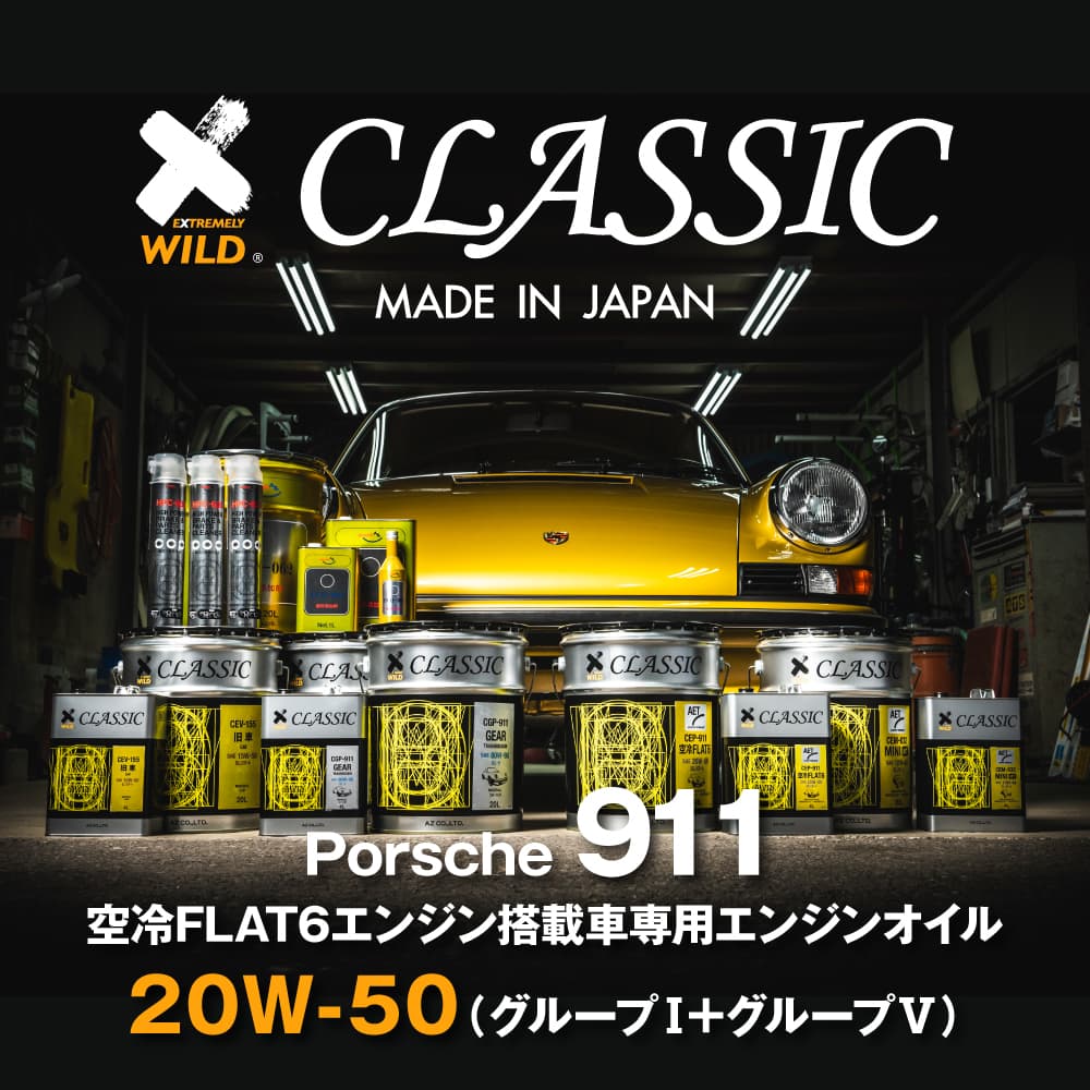 AZ 空冷FLAT6専用 エンジンオイル CLASSIC 1L【20W-50/SG/CF-4/部分合成油/CEP-911】 自動車用 4輪用