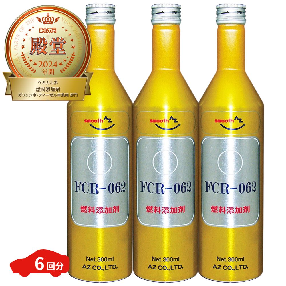 AZ FCR-062 燃料添加剤 300ml×3本 ガソリン添加剤 ディーゼルにも