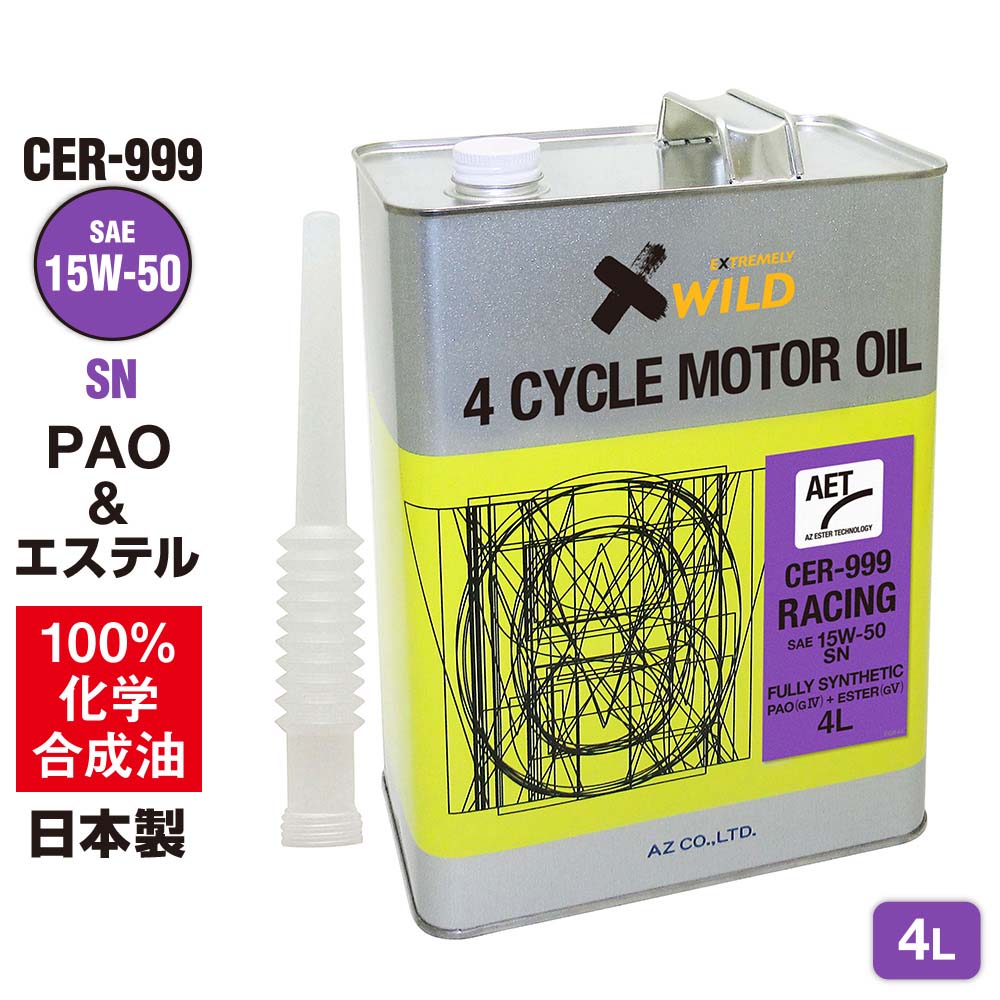 AZ エンジンオイル 4L 車用 15W-50 SN 【CER-999/RACING】 PAO+エステルオイル 100%化学合成油 自動車用 4輪用