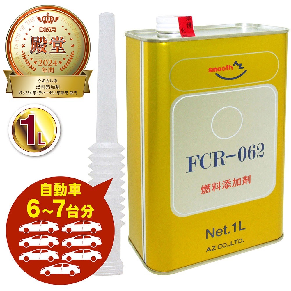 【送料無料（北海道・沖縄・離島除く）】AZ FCR-062 燃料添加剤 1L ガソリン添加剤 ディーゼルにも ノズル付