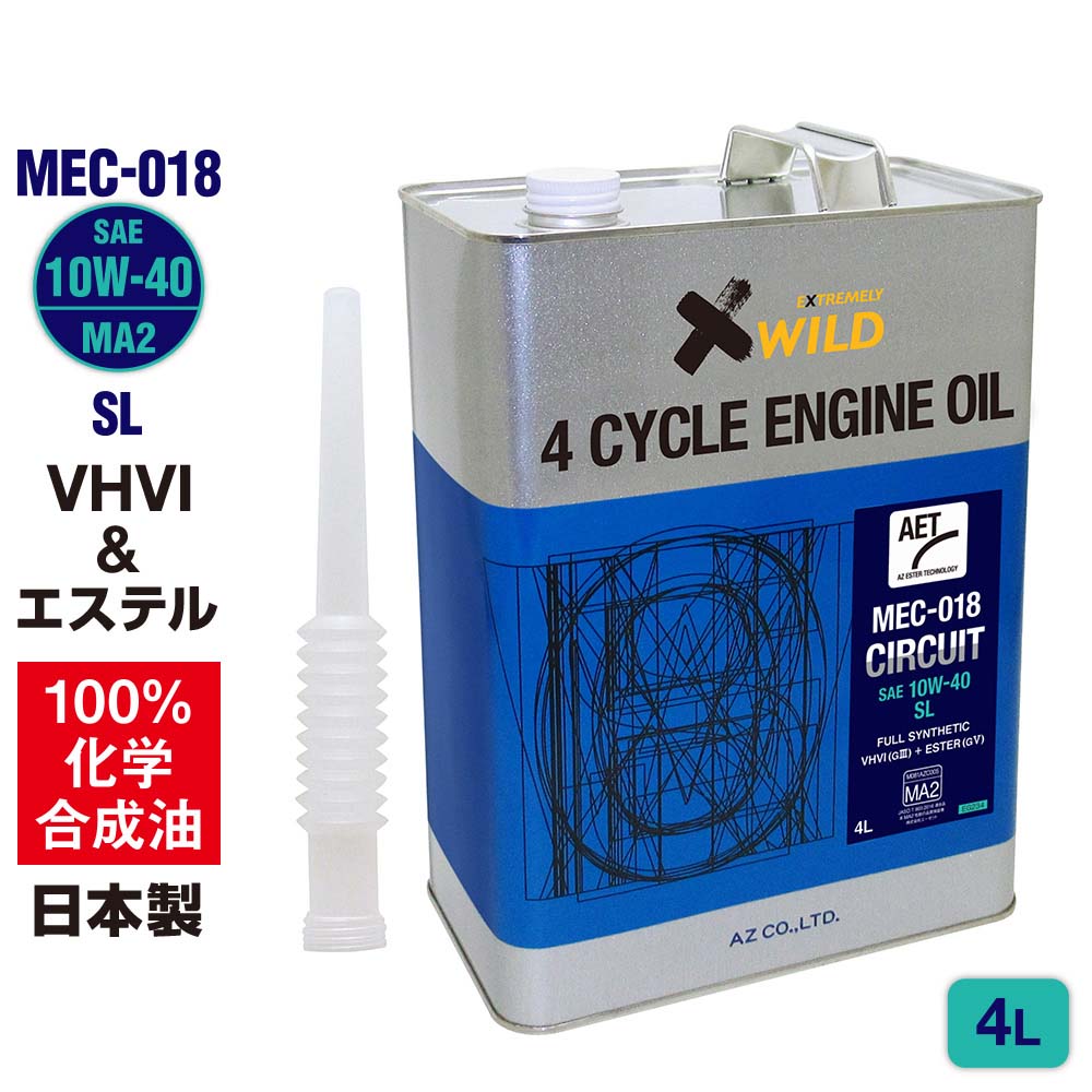 【初回限定/お一人様1個限り】AZ バイク 4サイクルエンジンオイル 4L [VHVI+エステル] 10W-40/MA2/SL 【MEC-018/CIRCUIT】 100%化学合成油 2輪用 4Tオイル