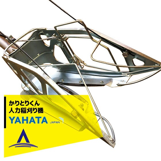 ヤハタ｜収獲機 かりとりくん 人力稲刈り機 | 農業機械・資材