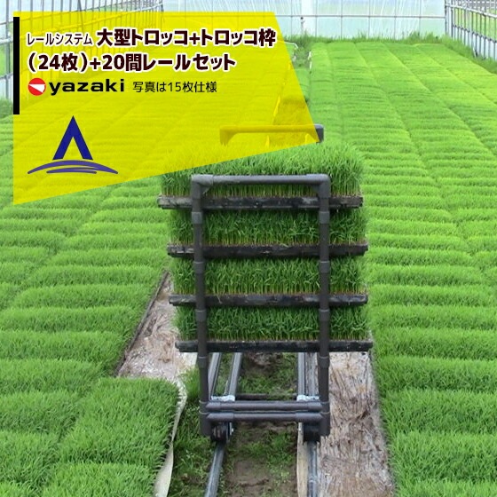 矢崎化工｜レールシステム トロッコ+大型トロッコ枠+直線育苗