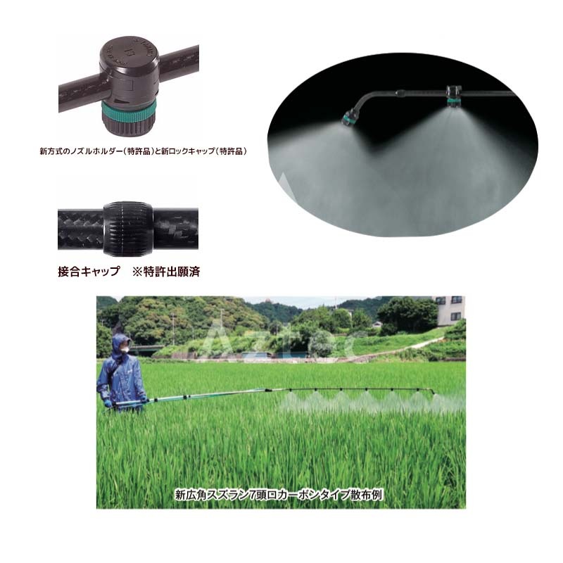 ヤマホ｜水田・平面野菜用 新広角スズラン6頭口 カーボンタイプ G1/4