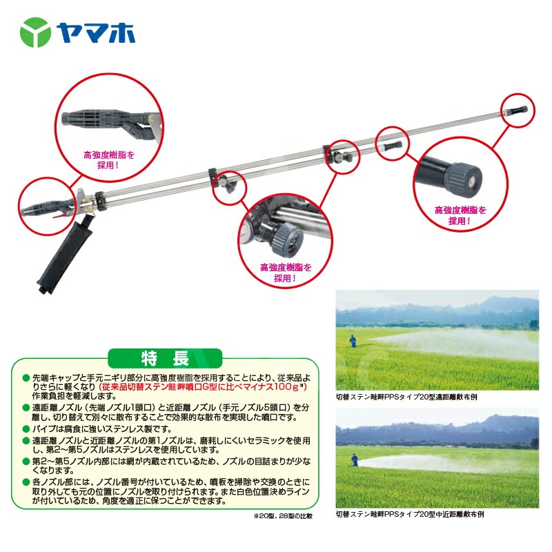 ヤマホ｜水田・野菜用 切替ステン畦畔 PPS タイプ 20G型(G3/8) 132266