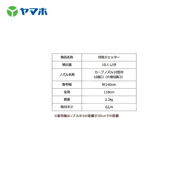ヤマホ｜野菜用 背負ジェッター G1/4 10頭口 191412 | 農業機械・資材