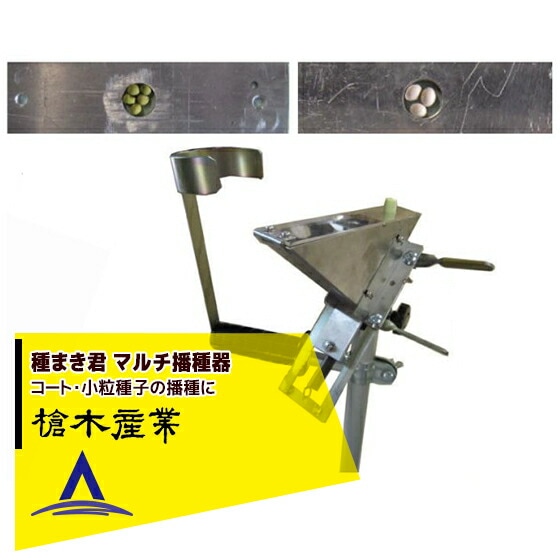 植えまき君 大粒播種器 槍木産業 うつぎ産業 カ施 代引不可 植えまき君