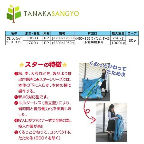 田中産業｜穀類輸送袋 グレンバッグユーススター1700リットル | 水稲