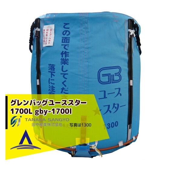 田中産業｜穀類輸送袋 グレンバッグユーススター1700リットル | 水稲