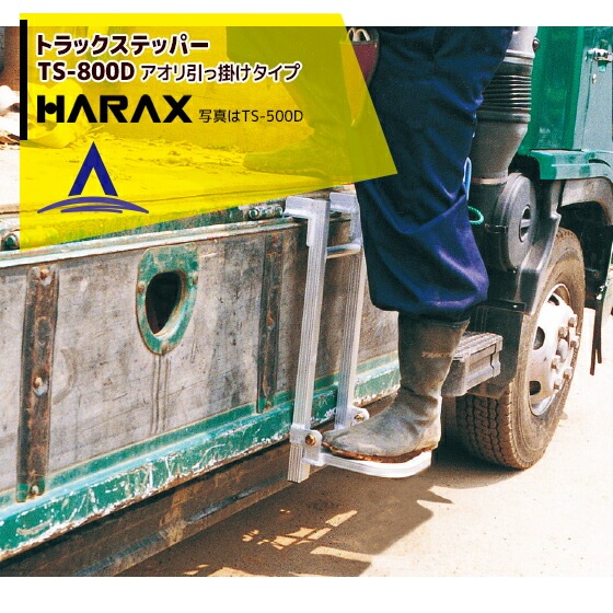 ハラックス｜HARAX トラック ステッパー TS-800D アオリ引っ掛けタイプ