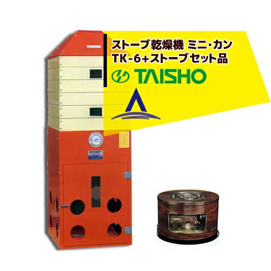太昭農工機｜＜ストーブset品＞タイショー式 万能小型 ストーブ乾燥機 