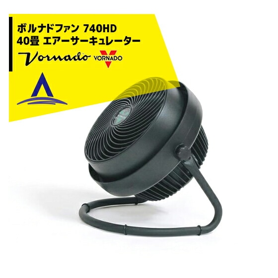 VORNADO｜ボルナドファン 740HD エアーサーキュレーター(ボルネード