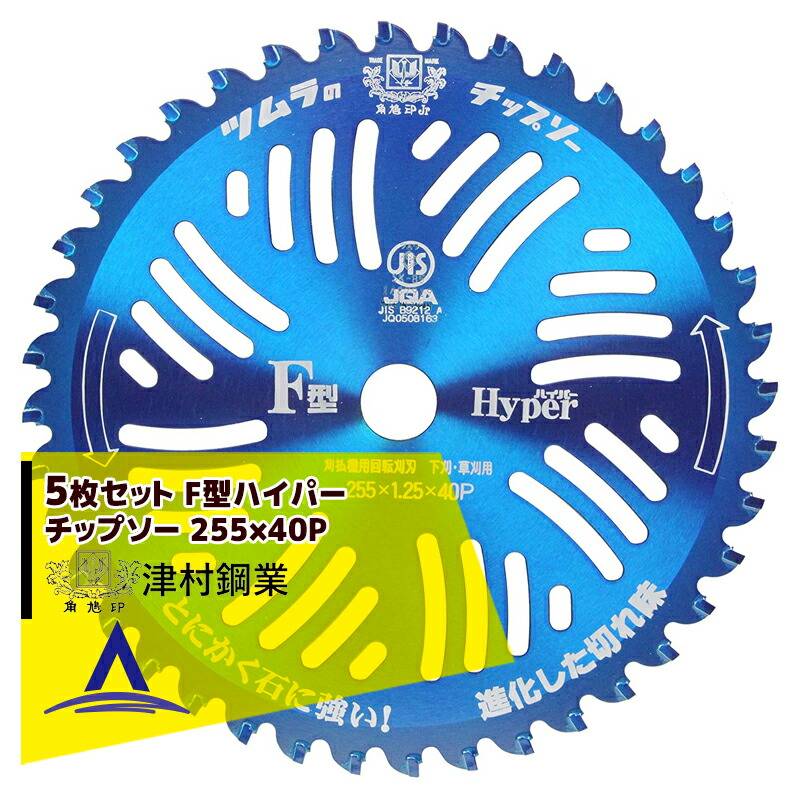 ツムラ｜＜5枚set品＞チップソー F型ハイパー 草刈刃 255x40P 替刃