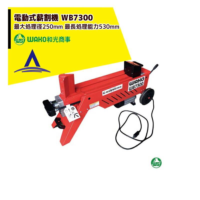 WAKO｜和光商事 電動式薪割機 WB7300 強力油圧式 最長処理能力530mm