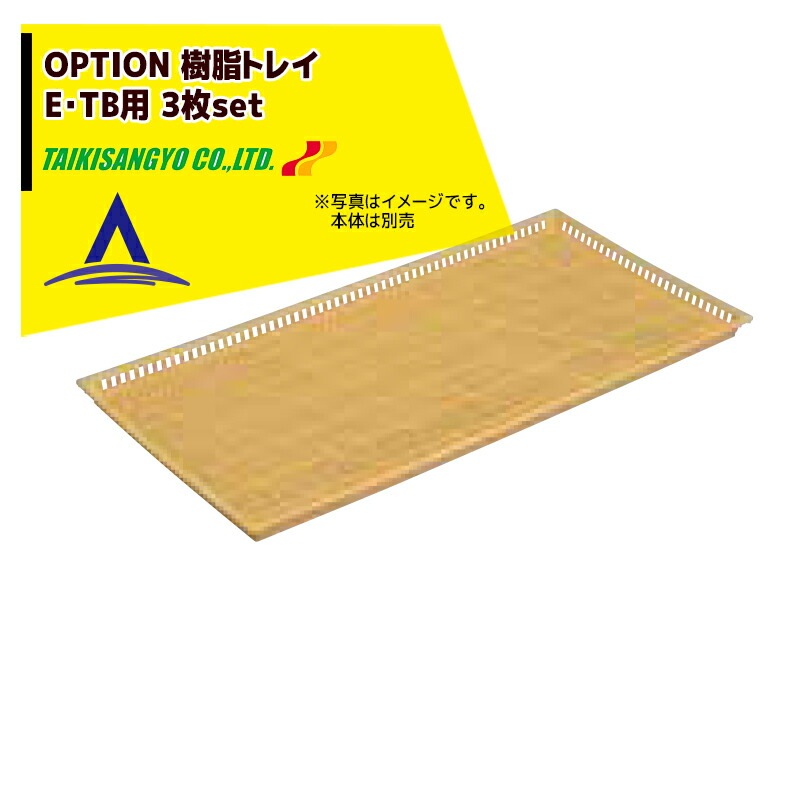 �絪���ȡá�������ץ�����ʡ���ڲ�ʪ�������絡 ����ȥ쥤��E��TB�ѡ� 3�祻�å� 600x1200x30mm