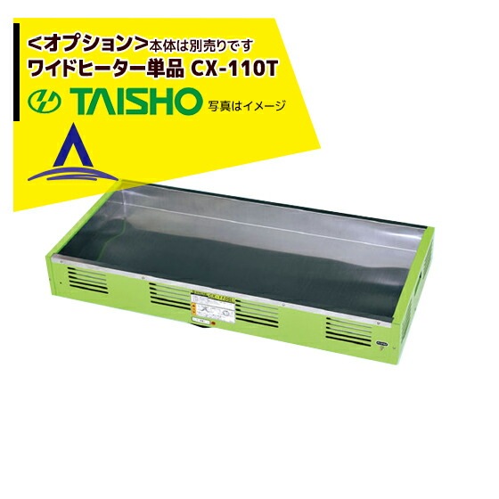 タイショー｜スチーム発芽器 ワイドヒーター単品 CX-110T | その他