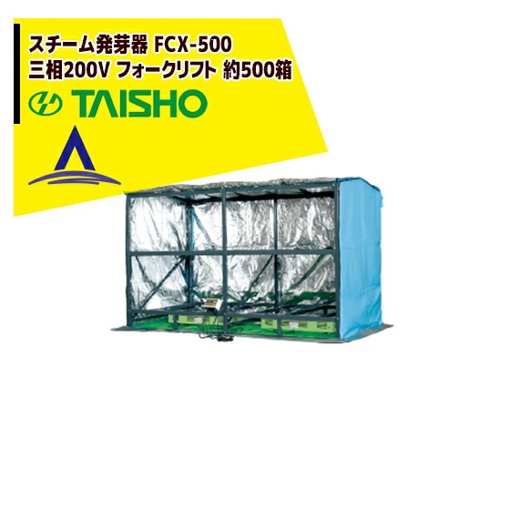 タイショー｜フォークリフト発芽器 FCX-500 | 水稲機械・資材 